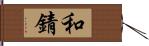 和錆 Hand Scroll