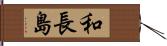 和長島 Hand Scroll