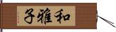 和雅子 Hand Scroll