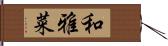 和雅菜 Hand Scroll
