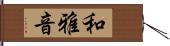 和雅音 Hand Scroll