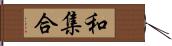 和集合 Hand Scroll