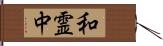 和霊中 Hand Scroll