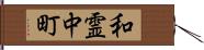 和霊中町 Hand Scroll