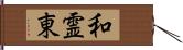 和霊東 Hand Scroll