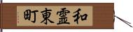 和霊東町 Hand Scroll