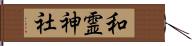 和霊神社 Hand Scroll