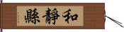 和靜縣 Hand Scroll