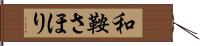 和鞍さほり Hand Scroll