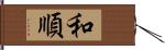 和順 Hand Scroll