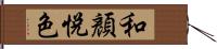 和顏悅色 Hand Scroll