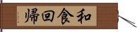 和食回帰 Hand Scroll