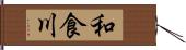 和食川 Hand Scroll