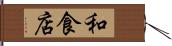 和食店 Hand Scroll
