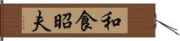 和食昭夫 Hand Scroll