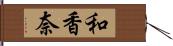和香奈 Hand Scroll