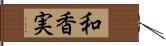 和香実 Hand Scroll