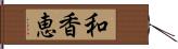和香恵 Hand Scroll