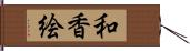 和香絵 Hand Scroll