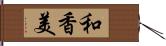 和香美 Hand Scroll