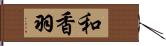 和香羽 Hand Scroll