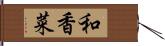 和香菜 Hand Scroll