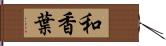 和香葉 Hand Scroll