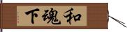 和魂下 Hand Scroll