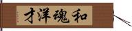 和魂洋才 Hand Scroll