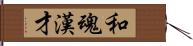 和魂漢才 Hand Scroll