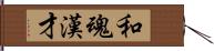 和魂漢才 Hand Scroll