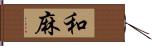 和麻 Hand Scroll