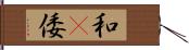 和(P) Hand Scroll