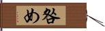 咎め Hand Scroll