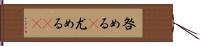 咎める(P) Hand Scroll