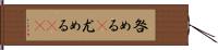 咎める(P) Hand Scroll