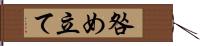 咎め立て Hand Scroll