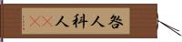 咎人 Hand Scroll
