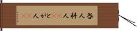 咎人 Hand Scroll