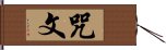 咒文 Hand Scroll