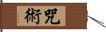 咒術 Hand Scroll