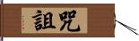 咒詛 Hand Scroll