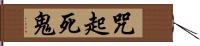 咒起死鬼 Hand Scroll