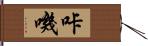 咔嘰 Hand Scroll