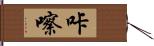 咔嚓 Hand Scroll