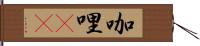 咖哩(sK) Hand Scroll