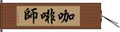 咖啡師 Hand Scroll