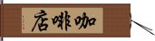 咖啡店 Hand Scroll