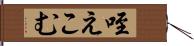 咥えこむ Hand Scroll