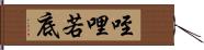 咥哩若底 Hand Scroll